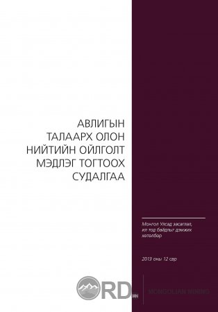 Газрын алба, тендер, уул уурхайн салбар авлигад хамгийн их өртдөг хэвээр байна