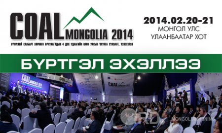  “Coal Mongolia-2014” дөрөв дэх удаагийн чуулганы бүртгэл эхэллээ