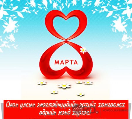 Өнөөдөр Олон улсын эмэгтэйчүүдийн эрхийг хамгаалах өдөр 