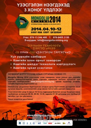 “MONGOLIA MINING 2014” ОЛОН УЛСЫН УУЛ УУРХАЙН ҮЗЭСГЭЛЭН НЭЭГДЭХЭД БЭЛЭН БОЛЛОО