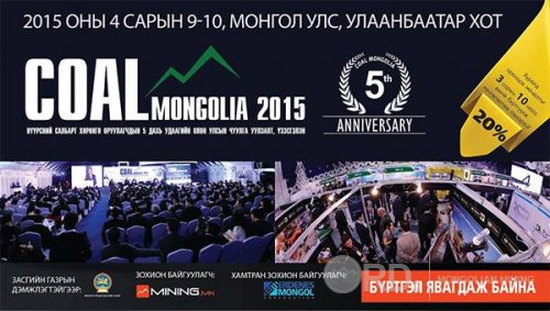 “COAL MONGOLIA-2015”чуулганы бүртгэлийн хөнгөлөлтэй хугацаа дуусахад цөөн хоног үлдлээ