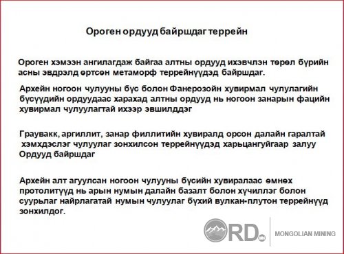 Ороген орд