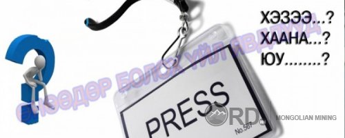 ӨНӨӨДӨР: “Эрдэнэс Тавантолгой” компанийн ажилтнууд мэдээлэл хийнэ