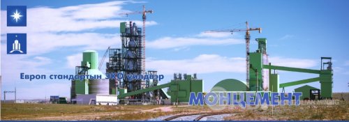“Монцемент” төслөөс жилд 21.8 тэрбум төгрөг төвлөрнө 