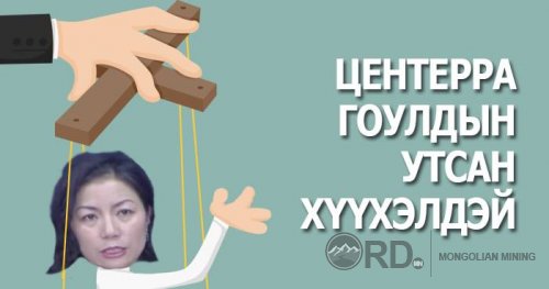 Үнэндээ Г.Уянга Центерра Гоулдын утсан хүүхэлдэй
