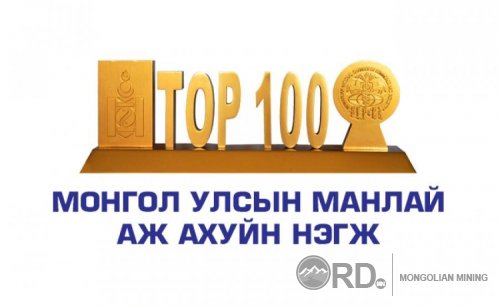 Эрдэнэт үйлдвэр ХХК “ТОП-100” аж ахуйн нэгжээр шалгарч тэргүүллээ