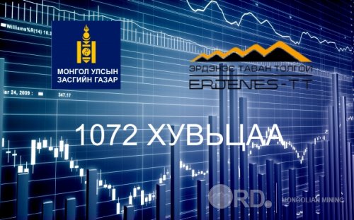 “Эрдэнэс Таван толгой “ ХК-ий хувьцааг Засгийн газарт худалдах хүсэлтэй иргэдийн анхааралд