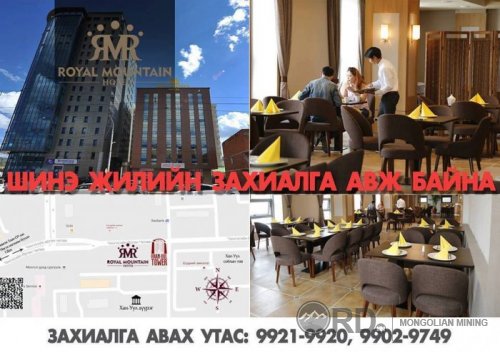 “Royal Mountain Hotel”, Хан-Уул ресторандаа шинэ жилийн захиалга авч эхэллээ