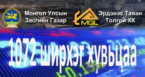 ЭТТ-г Тавантолгойн гадаа үлдээх нь 1072 хувьцааны эздэд ашиггүй!