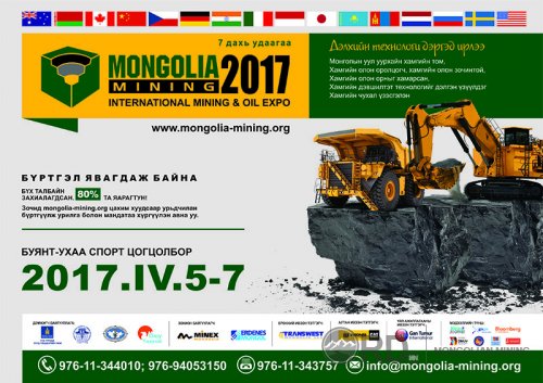 “Mongolia Mining” 2017 ирэх сарын 5-7-ны өдрүүдэд болно