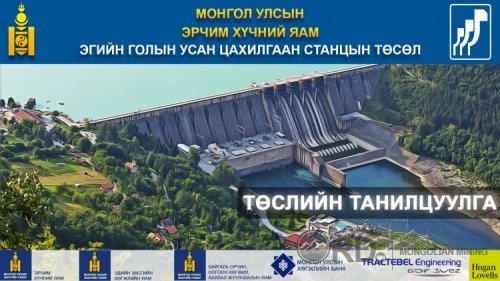Эгийн голын усан цахилгаан станцын хувь заяа бүрхэг байна