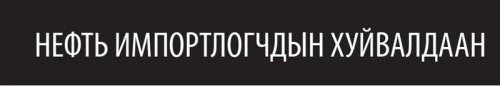 Нефть импортлогчдын тусгай зөвшөөрлийг ЦУЦАЛ