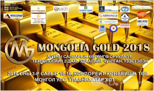 “Mongolia Gold 2018” алтны салбарын олон улсын хөрөнгө оруулалтын хурал болно