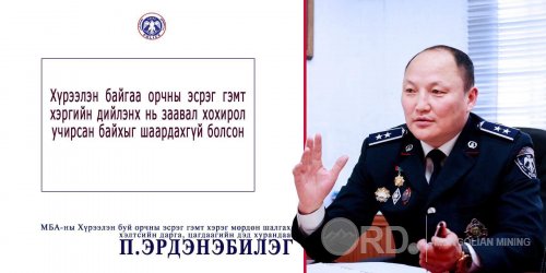 П.Эрдэнэбилэг: Улсын хэмжээнд ХҮРЭЭЛЭН БУЙ ОРЧНЫ ЭСРЭГ гэмт хэрэгтэй тэмцэх нэгдсэн арга хэмжээг зохион байгуулж байна