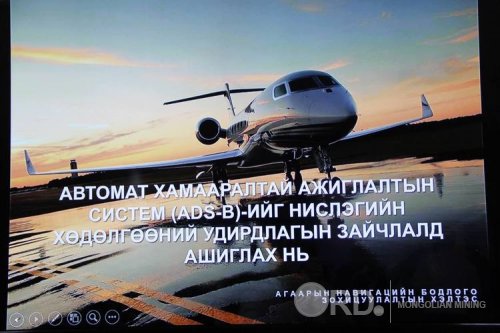 Монгол Улсын агаарын зайг бүрэн хянах “ADS-B” систем нэвтэрлээ