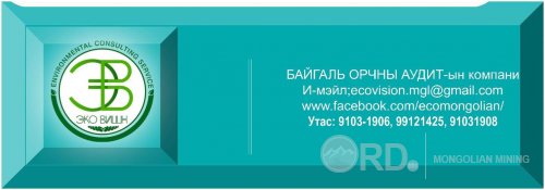 Байгаль орчны аудит хийлгэх шаардлагатай