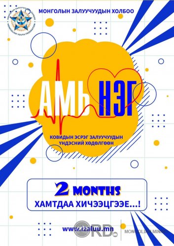 МЗХ "Амь нэг" үндэсний хөдөлгөөн эхлүүллээ  МЗХ "Амь нэг" үндэсний хөдөлгөөн эхлүүллээ