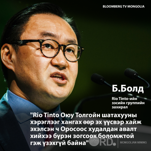 Rio Tinto: Монгол Улс хүчирхэг хоёр хөрштэй учраас тэнцвэртэй, эрүүл харилцаагаа хадгалах нь бидний хувьд маш чухал