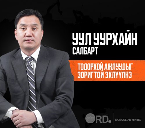 Ж.Ганбаатар: Уул уурхайн салбарт тодорхой ажлуудыг зоригтой эхлүүлнэ