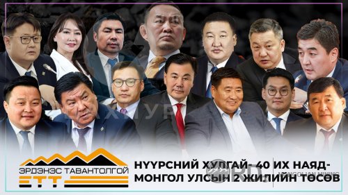 АТГ-аар “зарлуулсан” УИХ-ын гишүүдийн БАЙР СУУРЬ