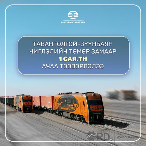 Тавантолгой-Зүүнбаянгийн төмөр замаар НЭГ САЯ тонн ачаа тээвэрлэжээ