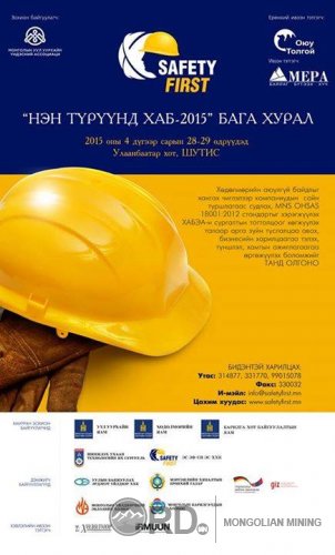 "Нэн түрүүнд хөдөлмөрийн аюулгүй байдал" хурал болно